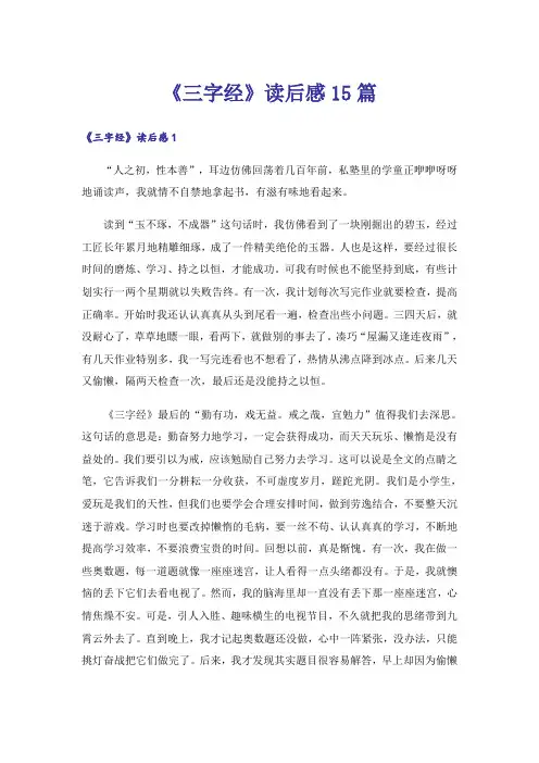 《三字经》读后感15篇