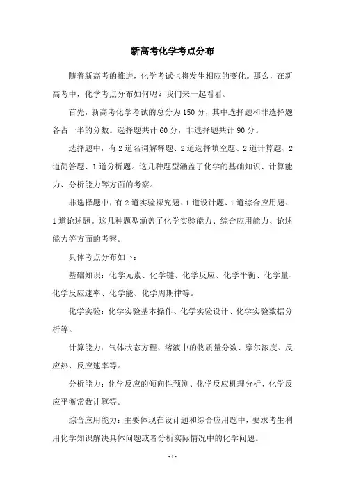 新高考化学考点分布
