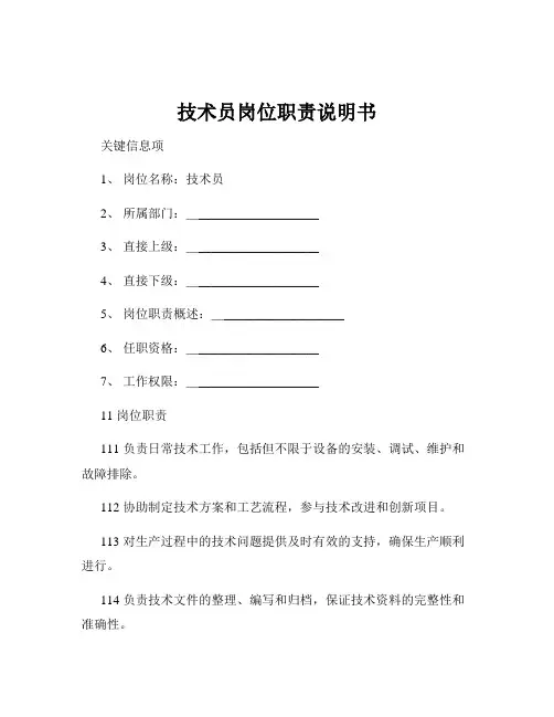 技术员岗位职责说明书