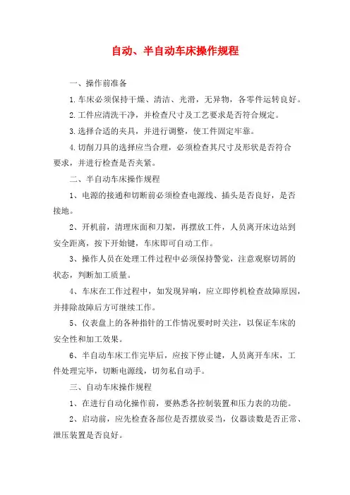 自动、半自动车床操作规程