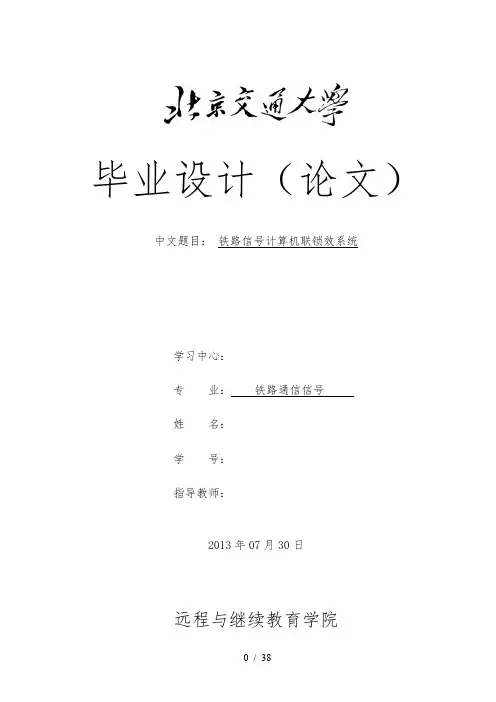 铁路信号计算机联锁效系统毕业论文