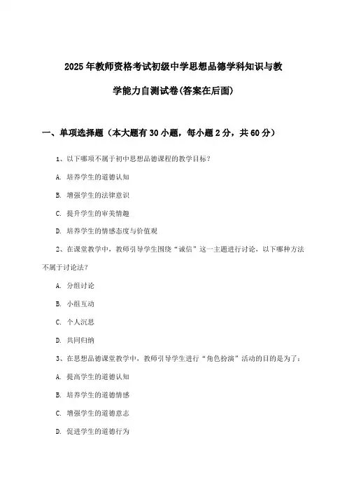 教师资格考试初级中学思想品德学科知识与教学能力试卷及解答参考(2025年)