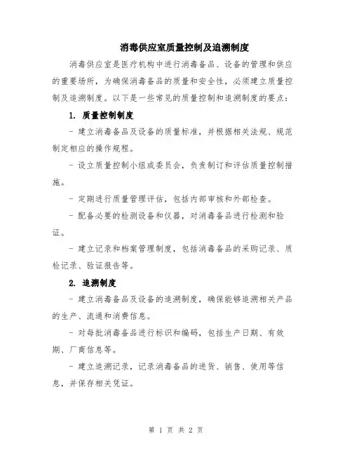 消毒供应室质量控制及追溯制度