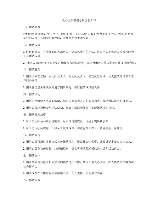 爱心团队群规章制度怎么写