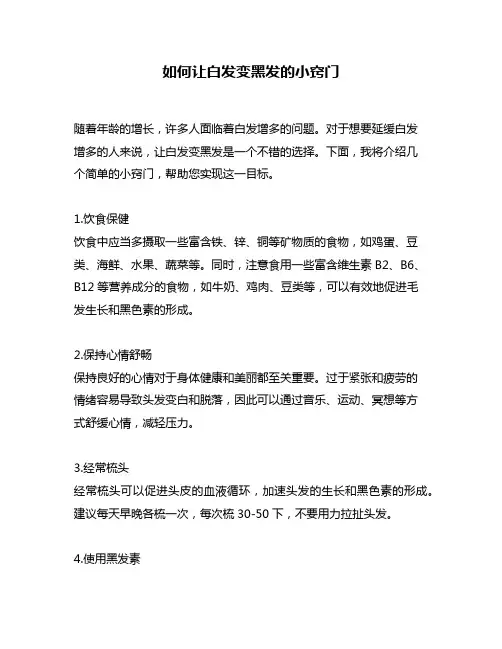 如何让白发变黑发的小窍门