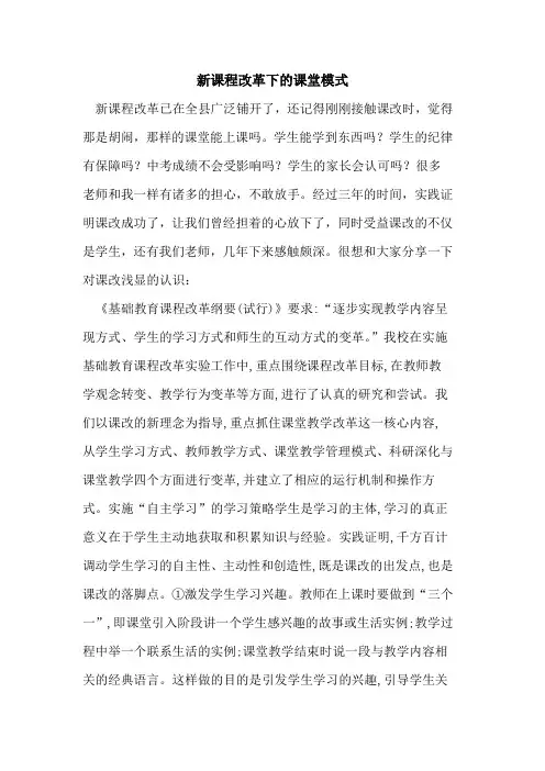 新课程改革下课堂模式
