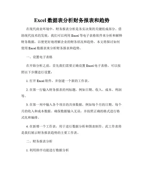 Excel数据表分析财务报表和趋势