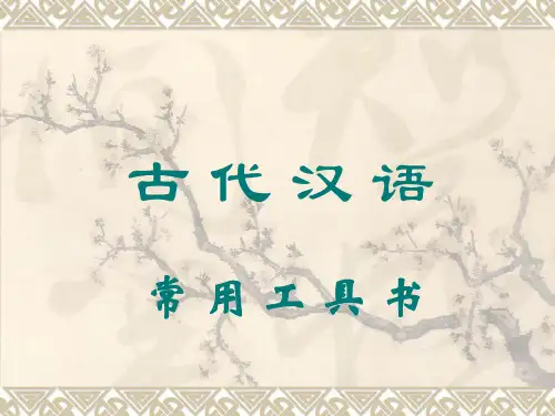 古代汉语常用工具书