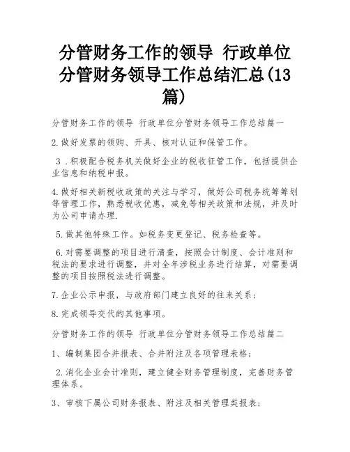 分管财务工作的领导 行政单位分管财务领导工作总结汇总(13篇)