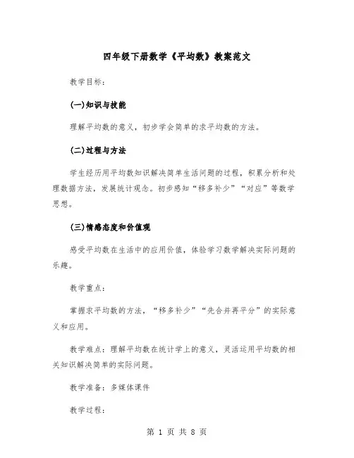 四年级下册数学《平均数》教案范文（2篇）