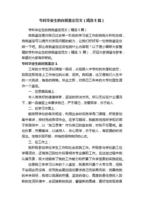 专科毕业生的自我鉴定范文（精选5篇）