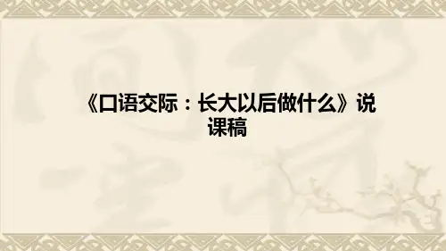小学语文《口语交际：长大以后做什么》说课稿(附板书)课件PPT