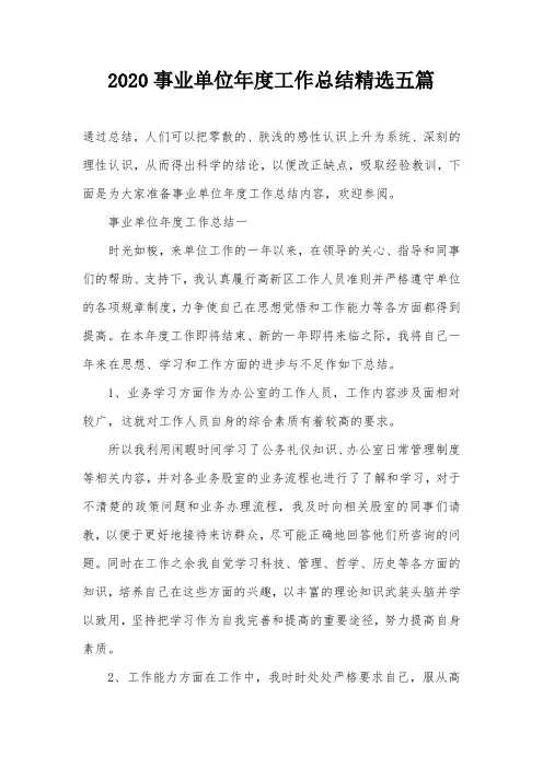 2020事业单位年度工作总结精选五篇