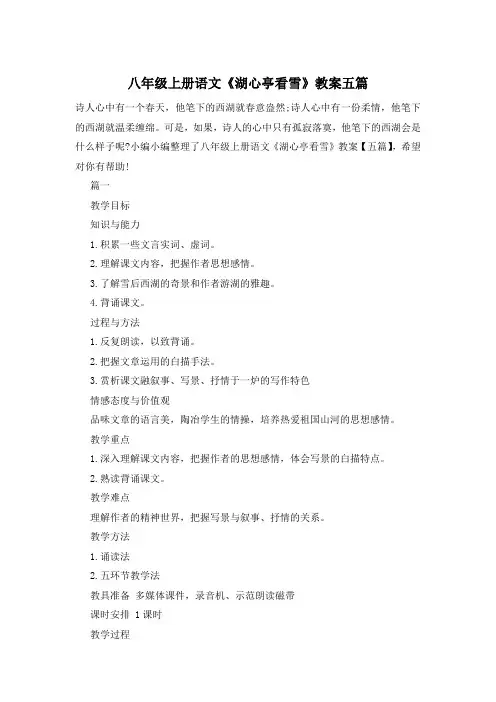 八年级上册语文《湖心亭看雪》教案五篇