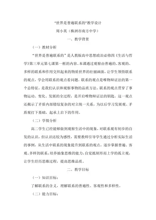 世界是普遍联系的教学设计