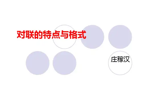 对联的特点与格式(基本要求)