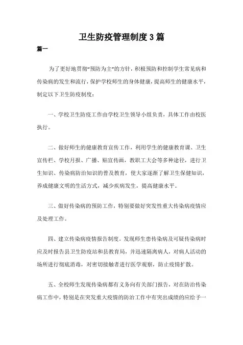 卫生防疫管理制度3篇
