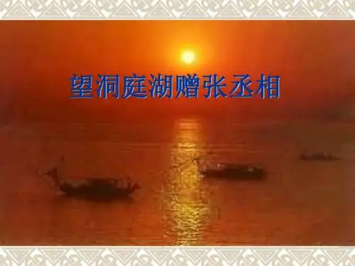 初中语文《望洞庭湖赠张丞相》(共26张)ppt3
