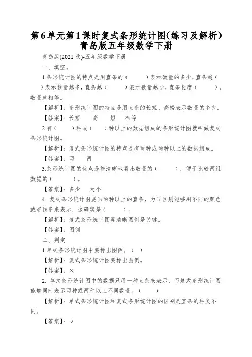 第6单元第1课时复式条形统计图(练习及解析)青岛版五年级数学下册