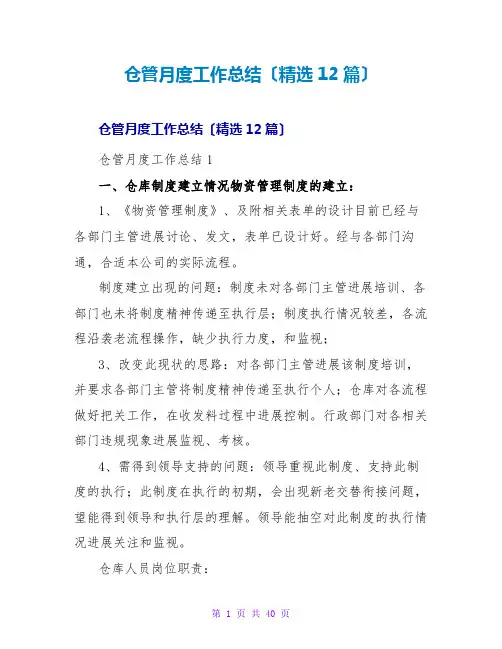 仓管月度工作总结(精选12篇)