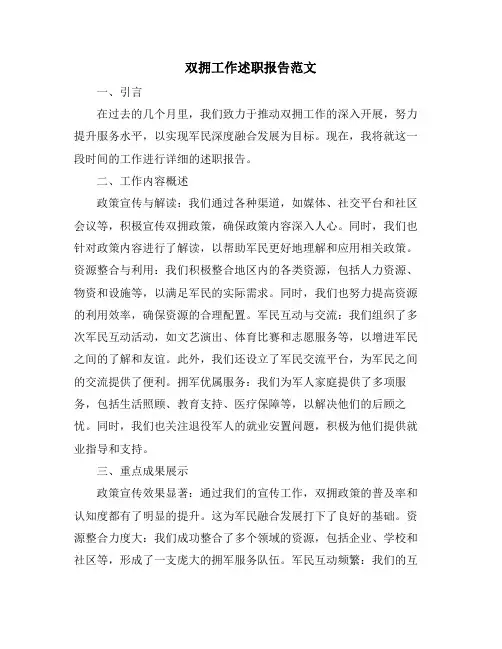 双拥工作述职报告范文