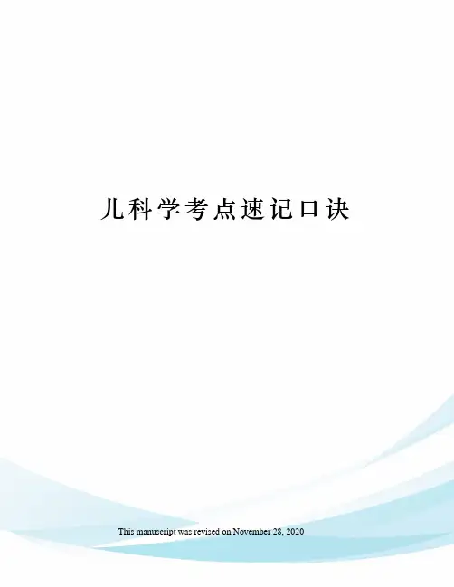 儿科学考点速记口诀