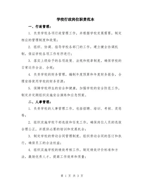 学校行政岗位职责范本