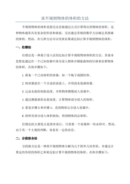 求不规则物体的体积的方法