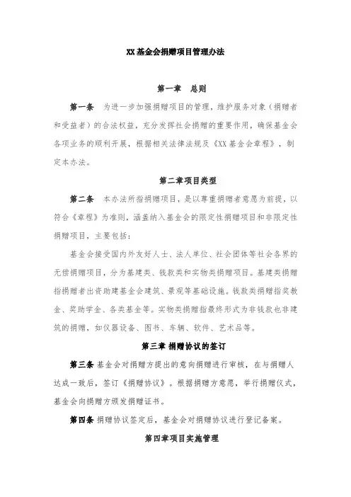 XX基金会捐赠项目管理办法
