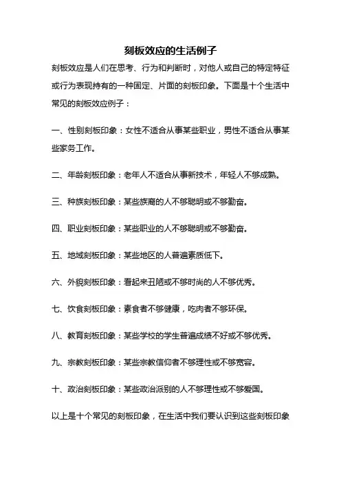 刻板效应的生活例子