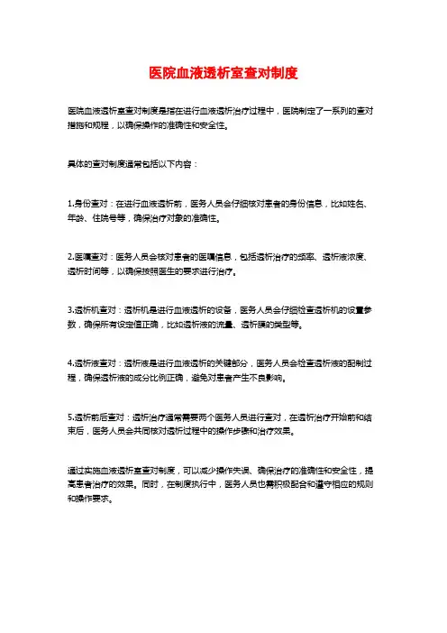 医院血液透析室查对制度