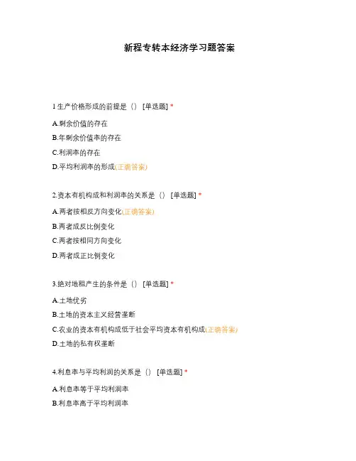 新程专转本经济学习题答案