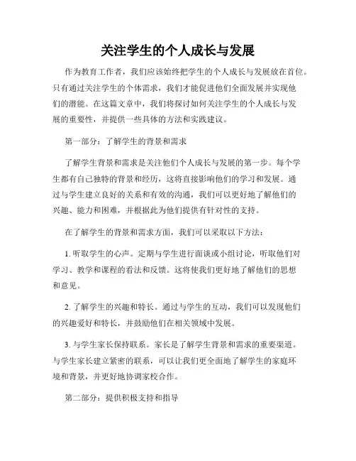 关注学生的个人成长与发展