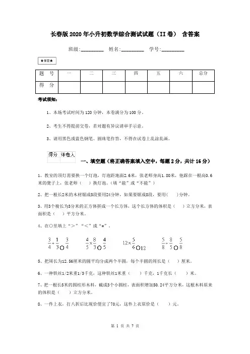 长春版2020年小升初数学综合测试试题(II卷) 含答案