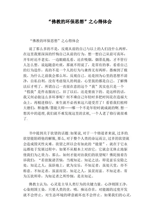 “佛教的环保思想”之心得体会