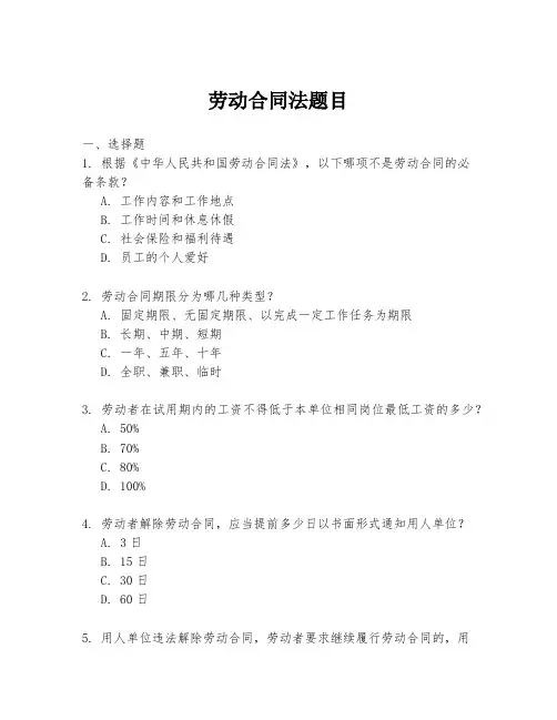 劳动合同法题目