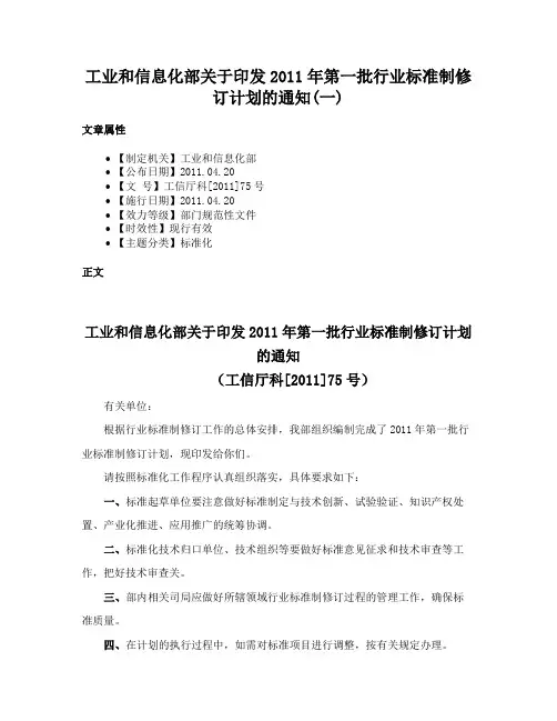 工业和信息化部关于印发2011年第一批行业标准制修订计划的通知(一)