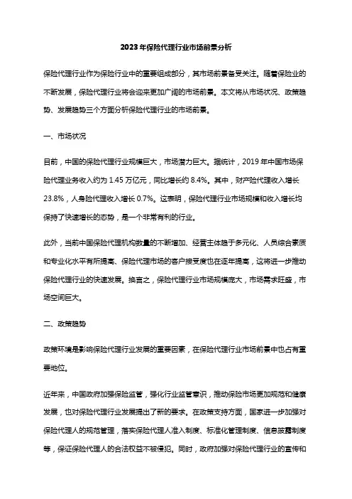 2023年保险代理行业市场前景分析