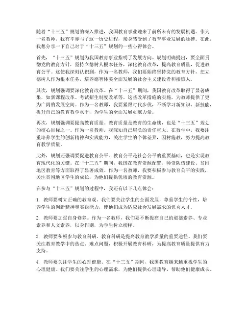 教师十三五规划心得体会
