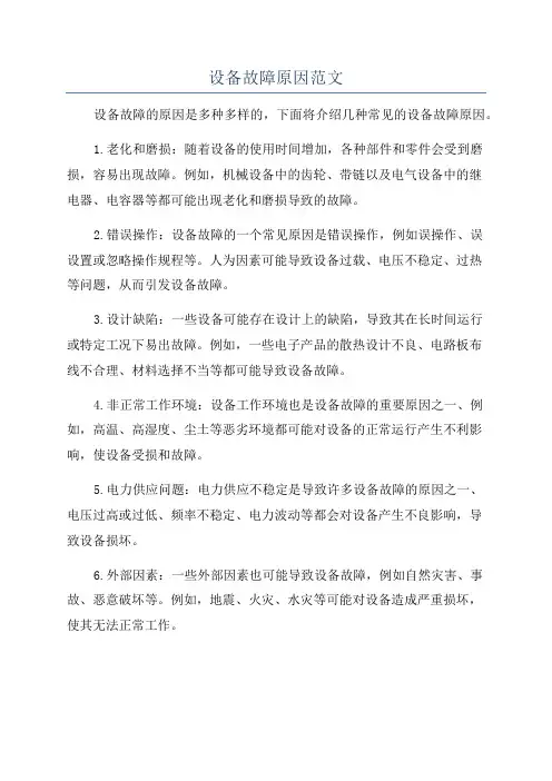 设备故障原因范文