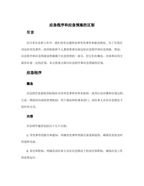 应急程序和应急预案的区别