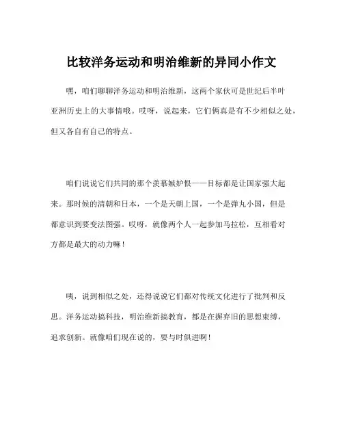 比较洋务运动和明治维新的异同小作文
