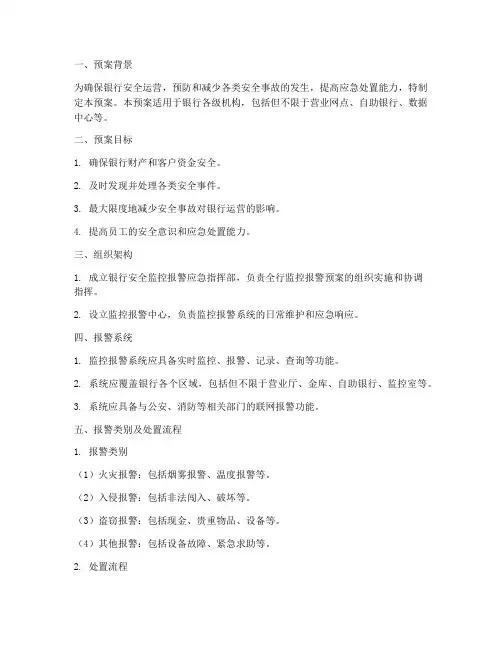 银行监控报警预案模板