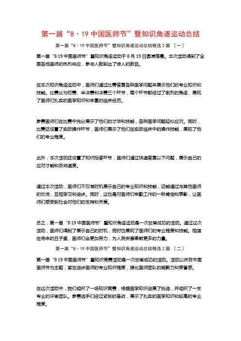 第一届“8·19中国医师节”暨知识角逐运动总结篇