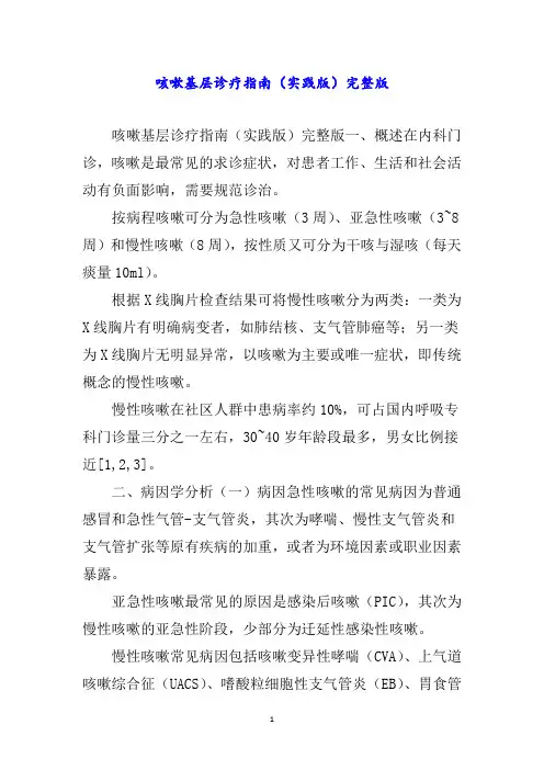 咳嗽基层诊疗指南(实践版)完整版word