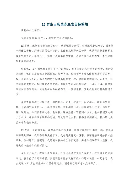 12岁生日庆典寿星发言稿简短