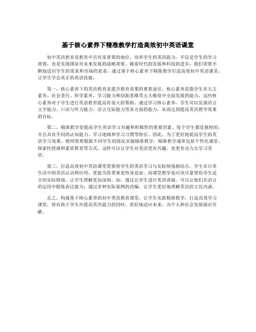 基于核心素养下精准教学打造高效初中英语课堂