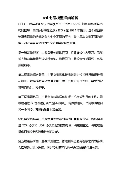 osi七层模型详细解析
