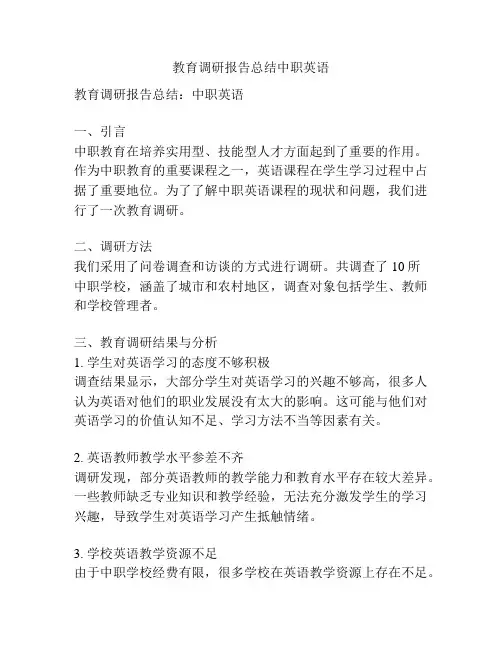 教育调研报告总结中职英语