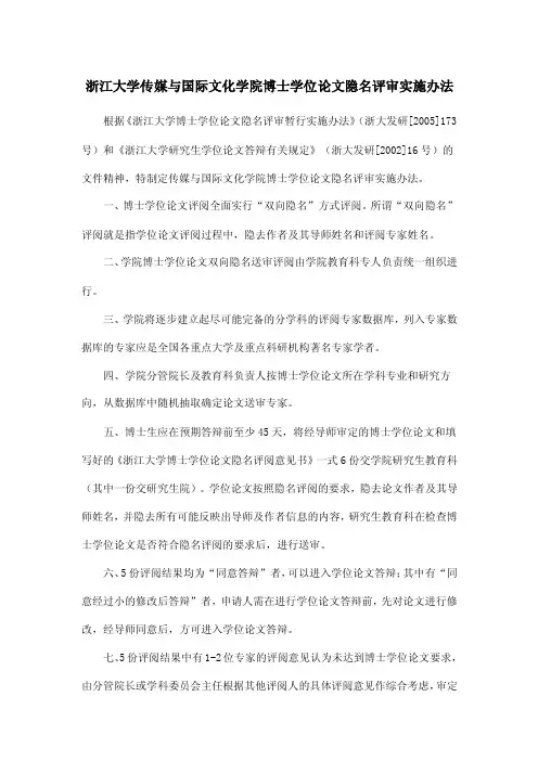 浙江大学传媒与国际文化学院博士学位论文隐名评审实施